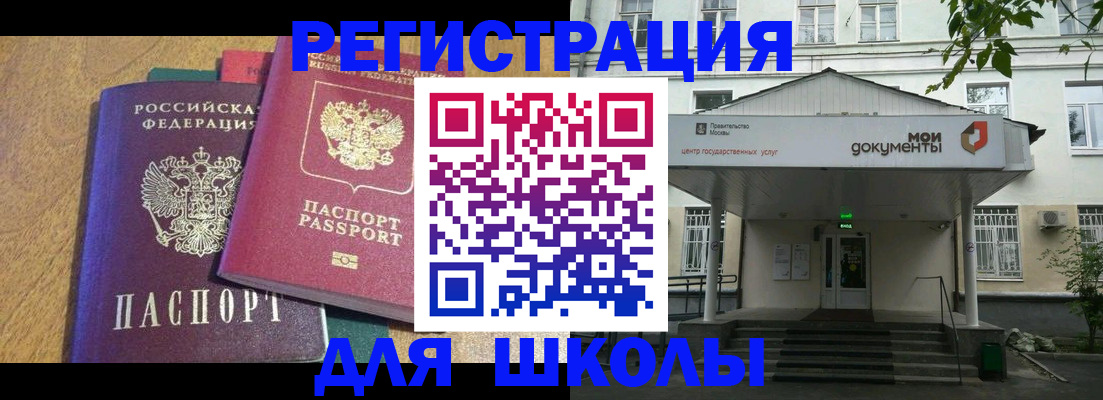 прописка для школы в Мичуринске